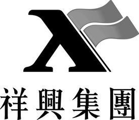 广西祥兴实业投资集团 深耕实业投资，驱动区域经济高质量发展