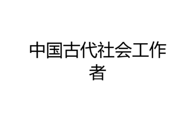 中国古代社会工作者与实业兴邦的双重使命